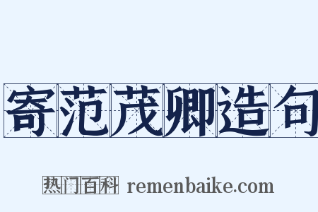 寄范茂卿造句是什么意思的图片